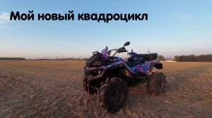 Stels Guepard 1000 Мой новый квадроцикл. Самый заряженный литр в России с уникальными решениями.