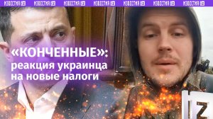 «Они уничтожили мою страну!»: реакция украинца на повышение «военного налога» для бюджетников