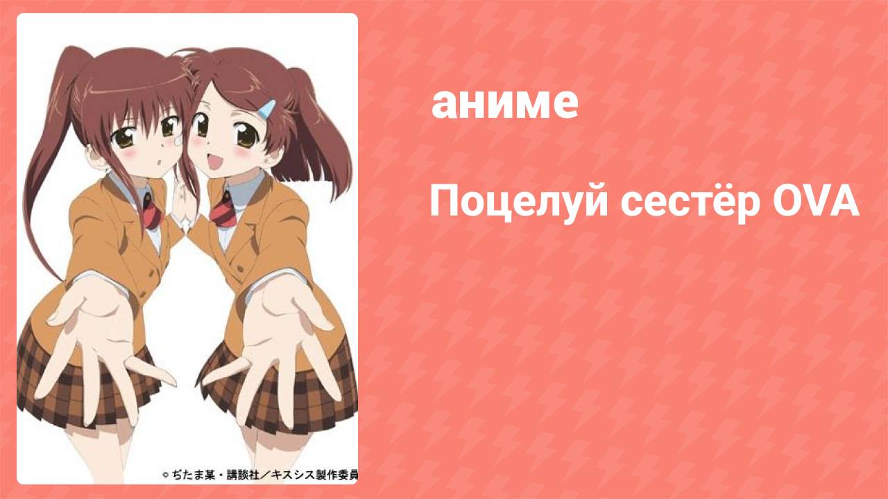 Поцелуй сестёр OVA 3 (аниме-сериал, 2009)