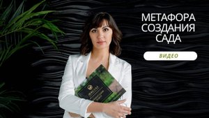 Как заложить идею в создание сада?