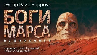 Э. Берроуз.  Боги Марса.  Эпизод 2.