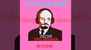 Песня про Ленина