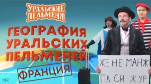 География Уральских Пельменей - Франция