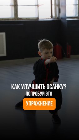 Как улучшить осанку у ребенка? Попробуйте это упражнение!