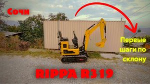 Rippa R319 – НАЧАЛО! Первые метры и первые склоны на резиновых гусеницах. Без опыта.