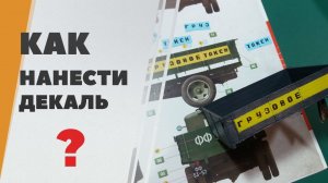 Как нанести декали на модель? Полуторка ГАЗ-АА от Miniart