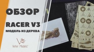 Болид "Формула 1" Racer V3 из дерева и пластика от Veter Models - обзор механической сборной модели