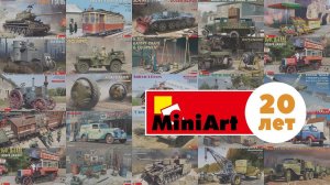 Miniart Models - 20 лет на рынке сборных моделей