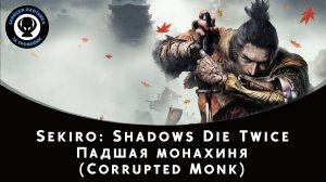 Sekiro: Shadows Die Twice — Битва с боссом Падшая монахиня