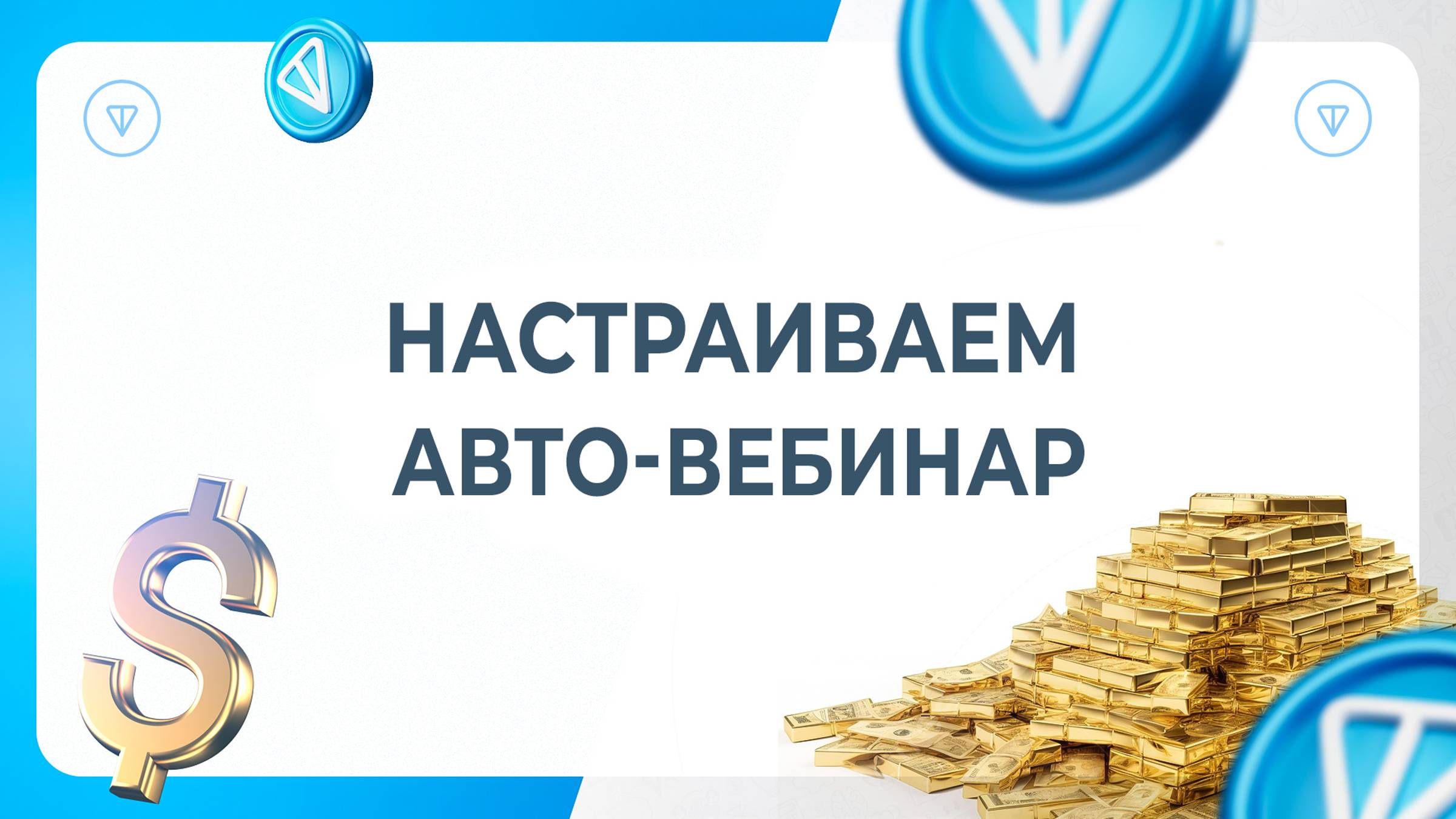 Как настроить автовебинар мастер-класса YouTube и RuTube