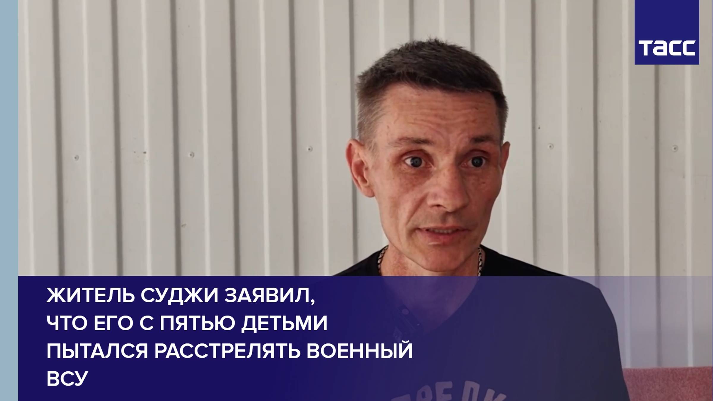 Житель Суджи заявил, что его с пятью детьми пытался расстрелять военный ВСУ