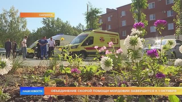 Объединение скорой помощи Мордовии
