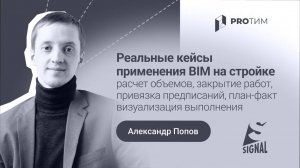 «Реальные кейсы применения BIM на стройке: расчет объемов, закрытие работ...»