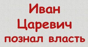 Иван царевич познал власть