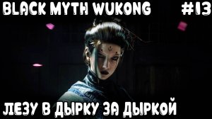 Black Myth Wukong - прохождение 4 главы. Дядя в паучью пещеру полез сделать гадам на попе порез #13