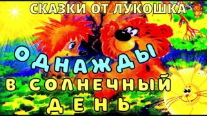 Однажды в Солнечный День — Сказка | Трям Здравствуйте | Сергей Козлов | Сказки на ночь