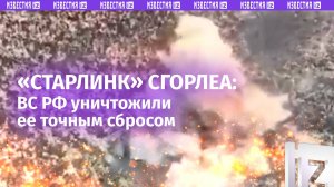 Антенну «Старлинк» ВСУ уничтожили сбросами бойцы ВС России