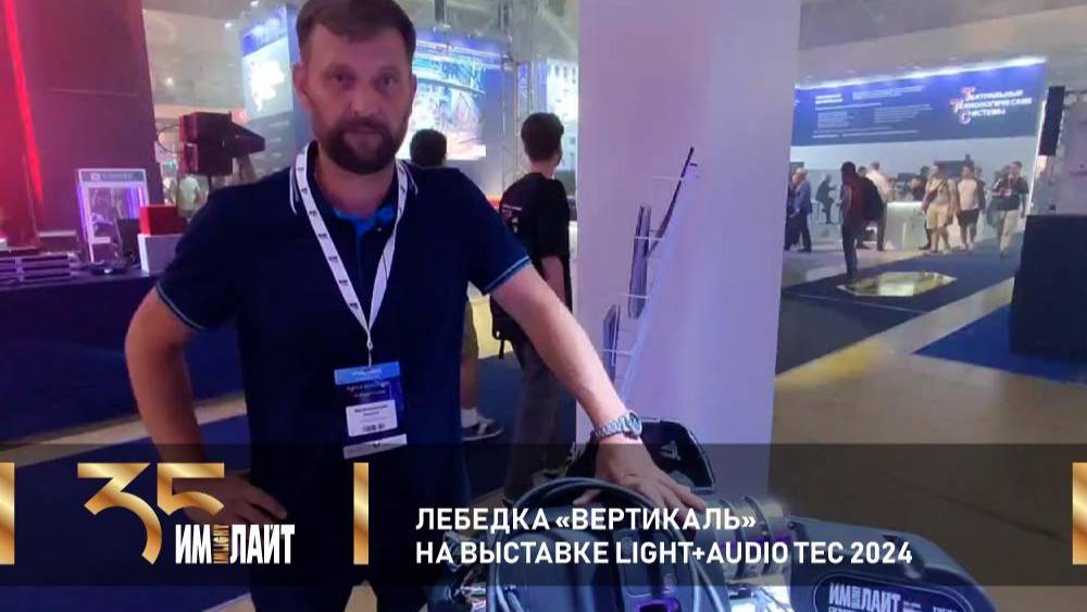 Лебедка ВЕРТИКАЛЬ на выставке Light + Audio Tec 2024