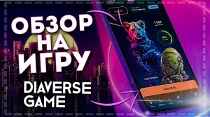 Обзор игры - Diaverse. Получай деньги за шаги!