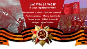 UNE VIEILLE VALSE (1) (chanson russe en français) – В ЛЕСУ ПРИФРОНТОВОМ (на французском)