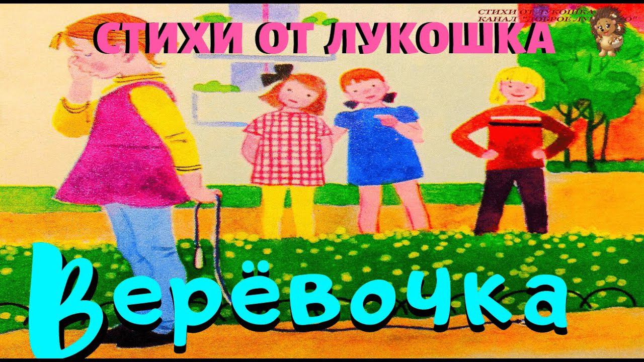 Верёвочка — Стих, Агния Барто | Стихи Барто слушать онлайн | Стихи для детей