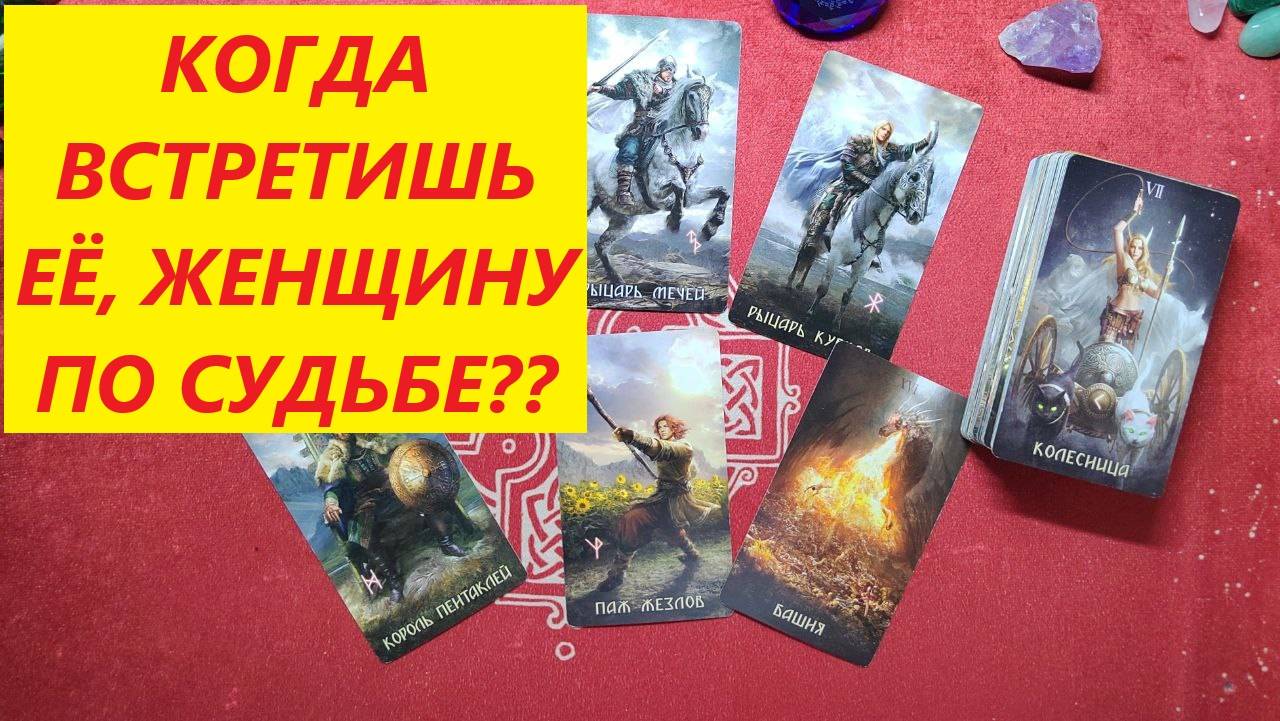 Когда встретишь её? ТАРО ДЛЯ МУЖЧИН. Таро онлайн гадание. Таро расклад. /79213074592