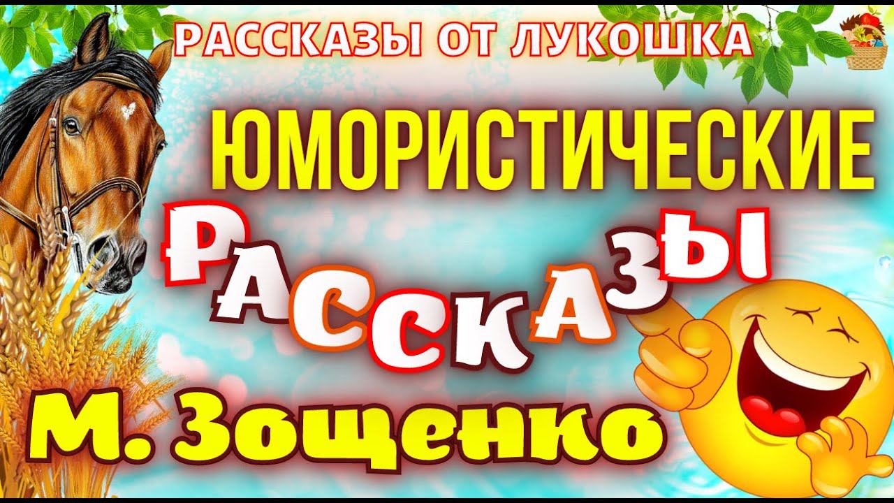 Смешные рассказы Зощенко • Сборник Юмористических рассказов Михаила Зощенко