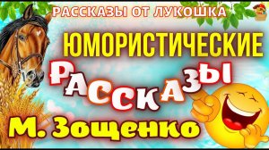 Смешные рассказы Зощенко • Сборник Юмористических рассказов Михаила Зощенко