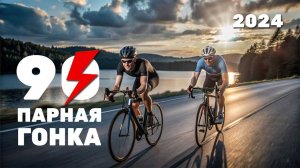 Командная гонка 90 кВт. Организатор — Федерация Триатлона г. Северодвинск