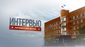 Парламентский вестник от 20 сентября 2024 года