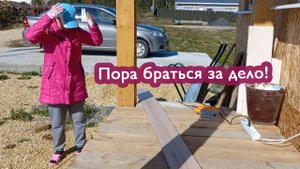 Хватит болеть и отдыхать, надо достраивать дом