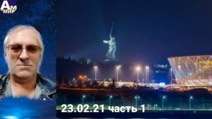 336 Андрей Лукахин & Геннадий Харитонов 1 часть 23.02.21 [aTHz5KF22Io]