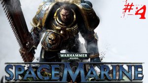 Warhammer Space Marine [Прохождение на Xbox360] часть №4