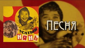 Усатый Нянь - Песня