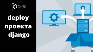 #8 Deploy проекта Django на сервер | Django School