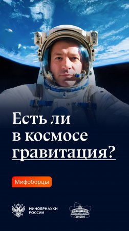 Есть ли в космосе гравитация?