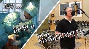ВРАЧ и/или МУЗЫКАНТ?! Юрий Дорофеев. гр.Дункан