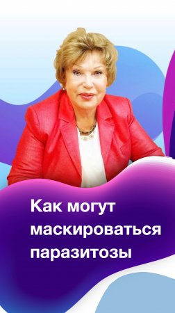 Как могут маскироваться паразитозы