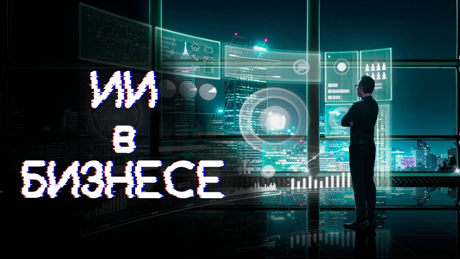 ТОП 5 нейросетей для бизнеса и маркетинга смотреть онлайн