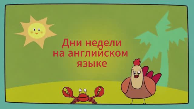 Дни недели на английском  языке! Песня "Days of the Week"