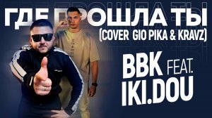 ВВК feat iki.dou - Где прошла ты (Cover)