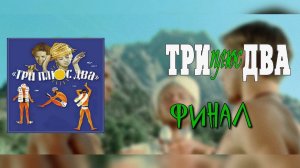 Три Плюс Два - Финал