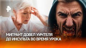 "В школе не останешься, мразь!": "отец года" из мигрантов довел до инсульта учительницу в Челябинске