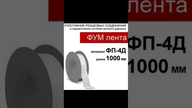 (ФУМ) Лента для уплотнения резьбы
