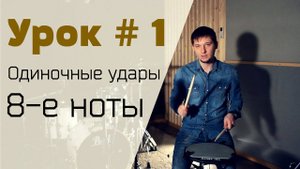 Уроки игры на барабанах Syncopation Drum School - Урок № 1 Одиночные удары 8-е ноты