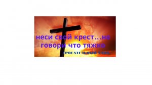 #памятьвнашихсердцах#.неси свой крест...