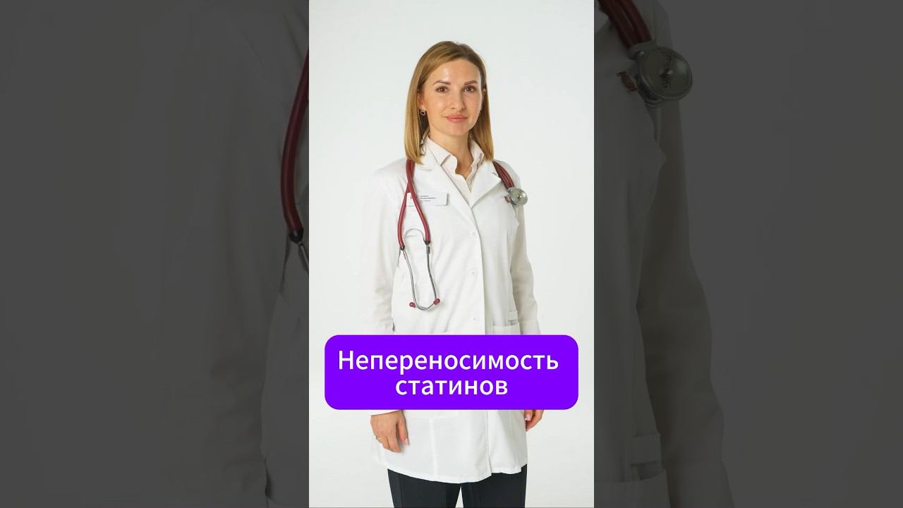 Непереносимость статинов: Как найти безопасную альтернативу? #ДокторГромыко ,#статины , #холестерин смотреть онлайн