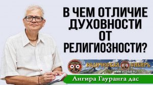 В чем отличие духовности от религиозности?