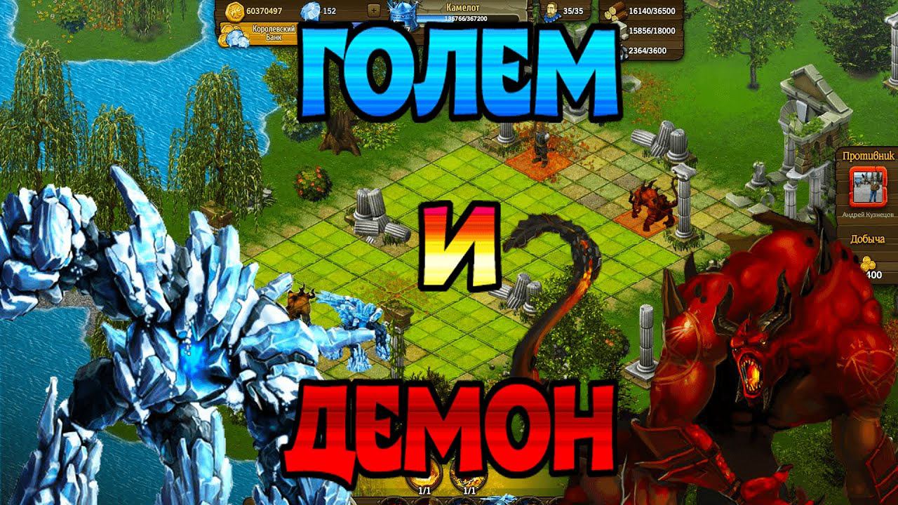 ЛЁД И ПЛАМЯ!►Комбинация: Голем и Демон. Турнир. Рыцари: битва героев. смотреть онлайн