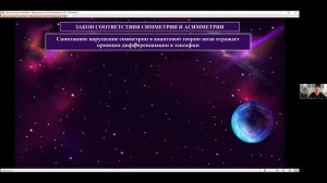 Симметрия и асимметрия